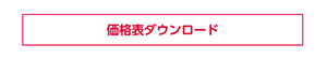 価格表ダウンロード