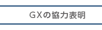 GX�ւ̋��͕\��